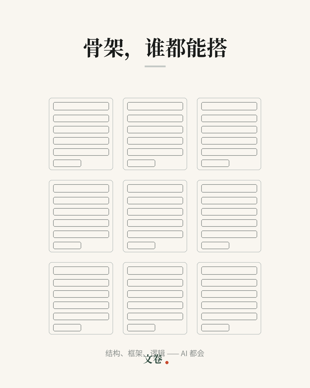 骨架，谁都能搭——九份一模一样的灰色文档结构