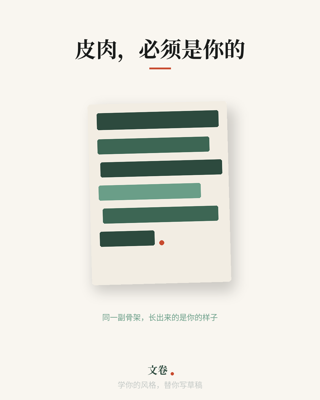 皮肉，必须是你的——一份带着个人笔触的墨绿文档